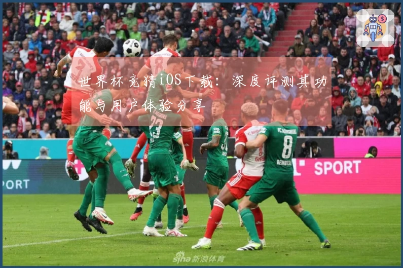 世界杯竞猜iOS下载：深度评测其功能与用户体验分享