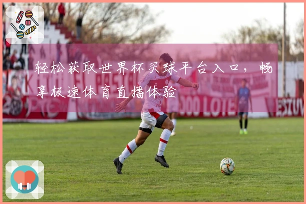 轻松获取世界杯买球平台入口，畅享极速体育直播体验