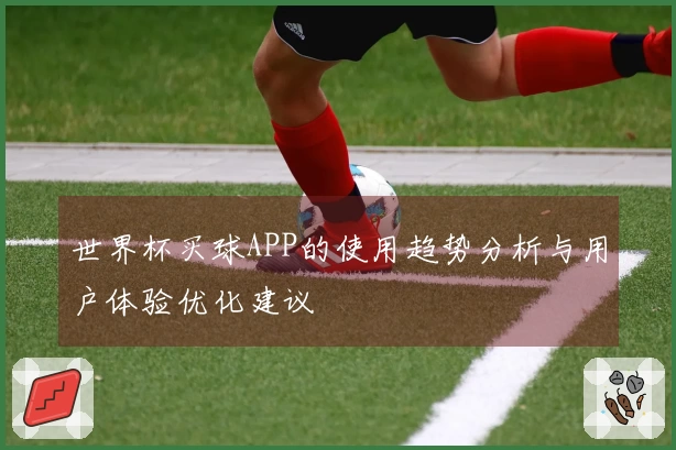 世界杯买球APP的使用趋势分析与用户体验优化建议